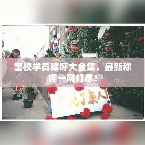 警校学员称呼大全集,最新称呼一网打尽!