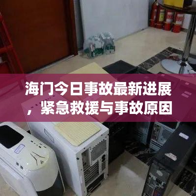 海门今日事故最新进展，紧急救援与事故原因调查同步进行