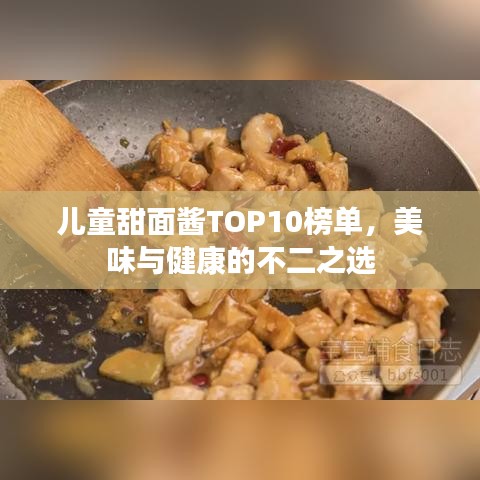 儿童甜面酱TOP10榜单,美味与健康的不二之选