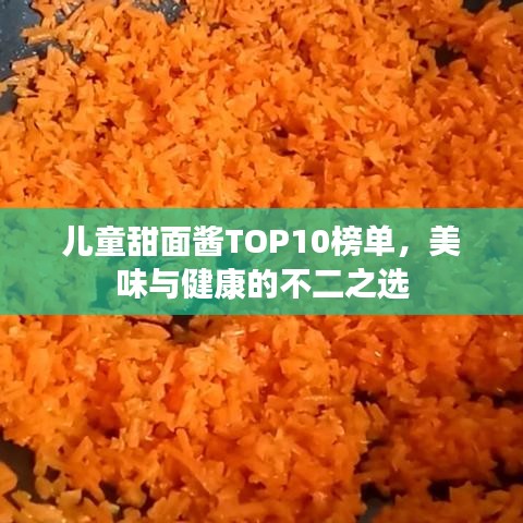 儿童甜面酱TOP10榜单,美味与健康的不二之选