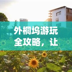 外桐坞游玩全攻略,让你轻松掌握旅行路线!