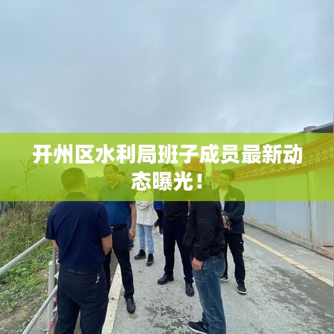 开州区水利局班子成员最新动态曝光!