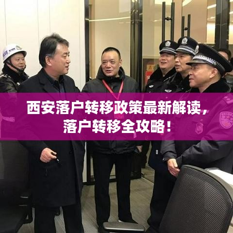 西安落户转移政策最新解读,落户转移全攻略!