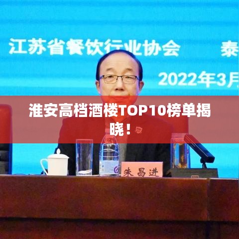 淮安高档酒楼TOP10榜单揭晓!