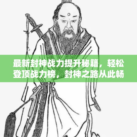 最新封神战力提升秘籍,轻松登顶战力榜,封神之路从此畅通无阻!