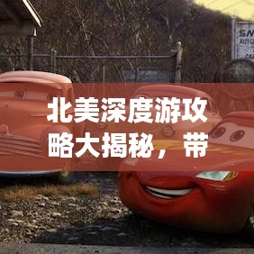 北美深度游攻略大揭秘,带你玩转环球旅游!