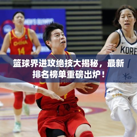 篮球界进攻绝技大揭秘,最新排名榜单重磅出炉!
