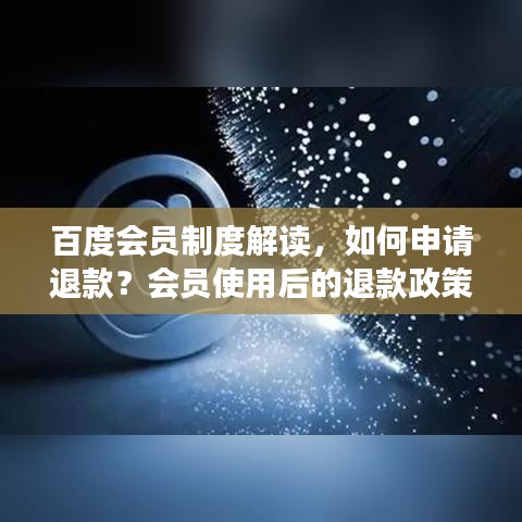 百度会员制度解读,如何申请退款?会员使用后的退款政策详解