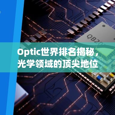 Optic世界排名揭秘,光学领域的顶尖地位与探索