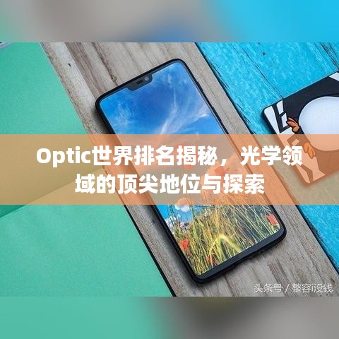 Optic世界排名揭秘,光学领域的顶尖地位与探索