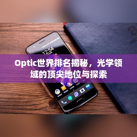 Optic世界排名揭秘,光学领域的顶尖地位与探索