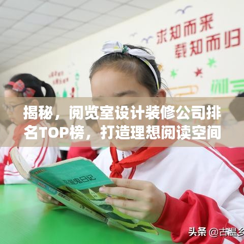 揭秘,阅览室设计装修公司排名TOP榜,打造理想阅读空间!