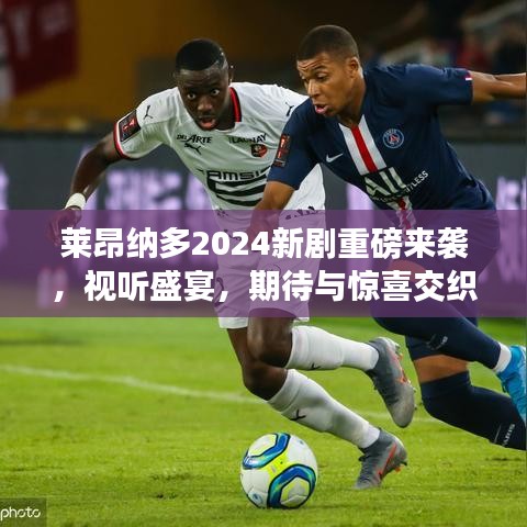 莱昂纳多2024新剧重磅来袭,视听盛宴,期待与惊喜交织!