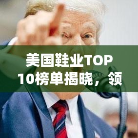 美国鞋业TOP10榜单揭晓,领先品牌大揭秘!