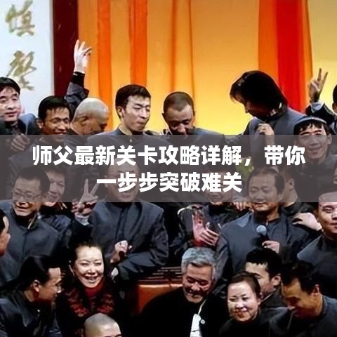 师父最新关卡攻略详解,带你一步步突破难关