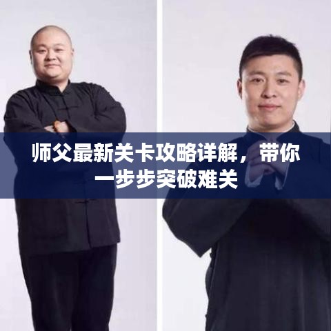 师父最新关卡攻略详解,带你一步步突破难关