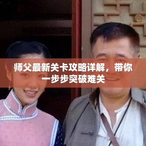 师父最新关卡攻略详解,带你一步步突破难关