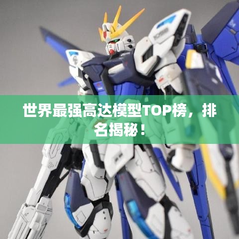 世界最强高达模型TOP榜,排名揭秘!