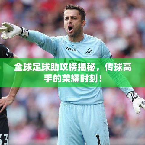 全球足球助攻榜揭秘,传球高手的荣耀时刻!