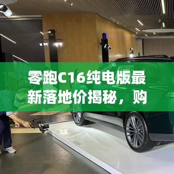 零跑C16纯电版最新落地价揭秘,购车新选择来了!