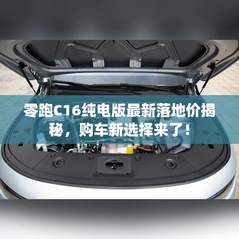 零跑C16纯电版最新落地价揭秘,购车新选择来了!