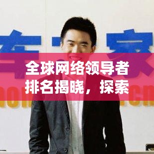 全球网络领导者排名揭晓,探索世界网站排名榜单