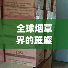 全球烟草界的璀璨明珠，十大名烟排名榜单揭晓！