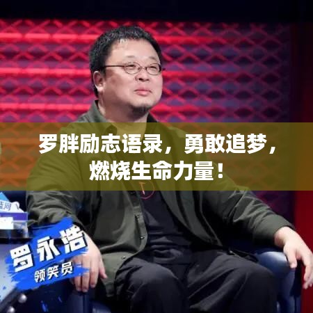 罗胖励志语录，勇敢追梦，燃烧生命力量！