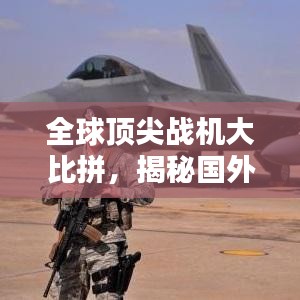 全球顶尖战机大比拼,揭秘国外战机世界排名榜单