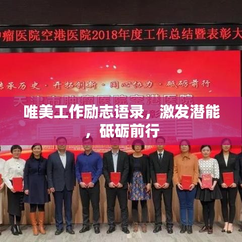唯美工作励志语录，激发潜能，砥砺前行