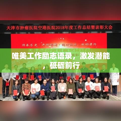 唯美工作励志语录,激发潜能,砥砺前行