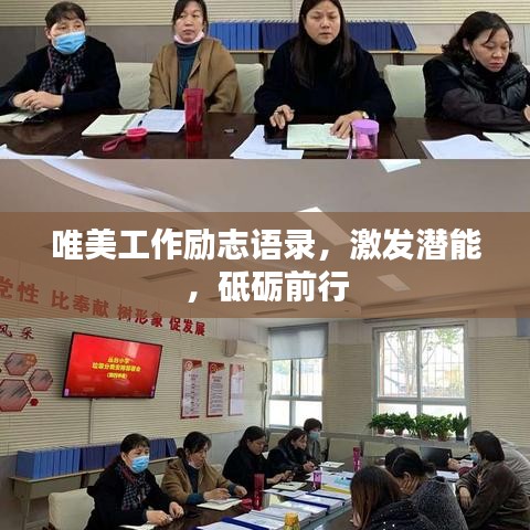 唯美工作励志语录,激发潜能,砥砺前行