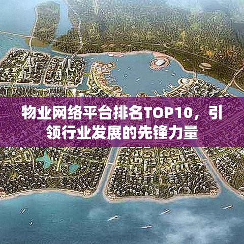 物业网络平台排名TOP10,引领行业发展的先锋力量