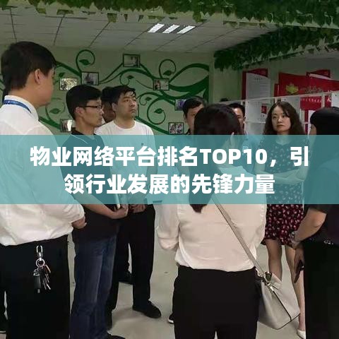 物业网络平台排名TOP10,引领行业发展的先锋力量