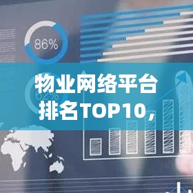 物业网络平台排名TOP10,引领行业发展的先锋力量