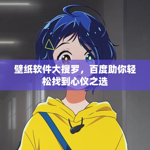 壁纸软件大搜罗,百度助你轻松找到心仪之选