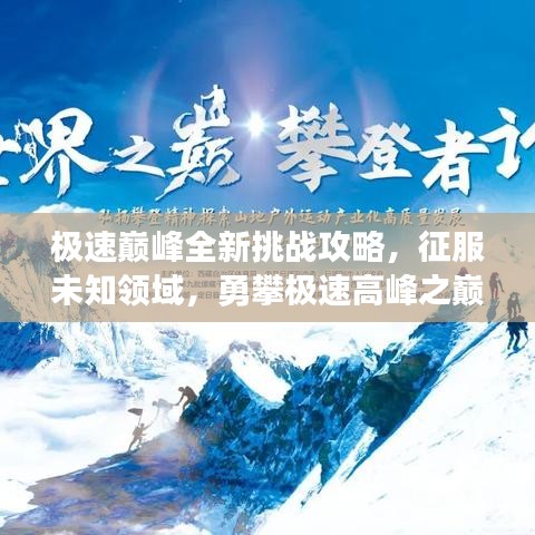 极速巅峰全新挑战攻略,征服未知领域,勇攀极速高峰之巅