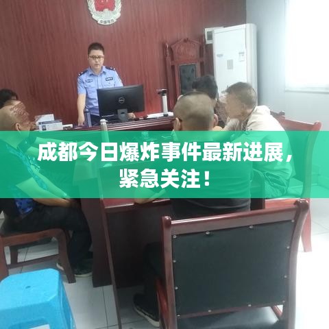 成都今日爆炸事件最新进展,紧急关注!