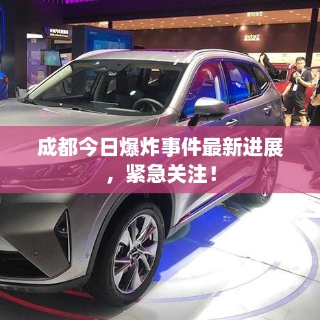 成都今日爆炸事件最新进展,紧急关注!