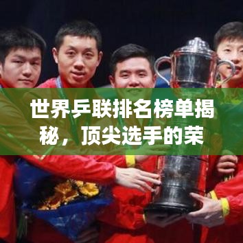 世界乒联排名榜单揭秘,顶尖选手的荣耀与激烈竞争!
