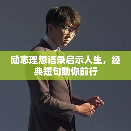 励志理想语录启示人生,经典短句助你前行