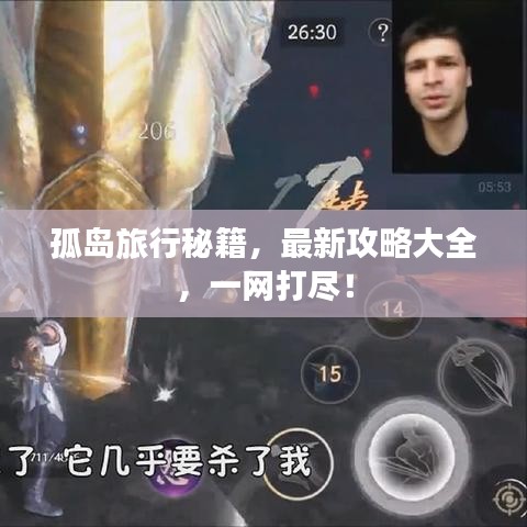 孤岛旅行秘籍,最新攻略大全,一网打尽!