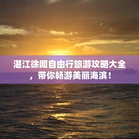 湛江徐闻自由行旅游攻略大全，带你畅游美丽海滨！