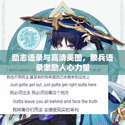 励志语录与高清美图，散兵语录激励人心力量