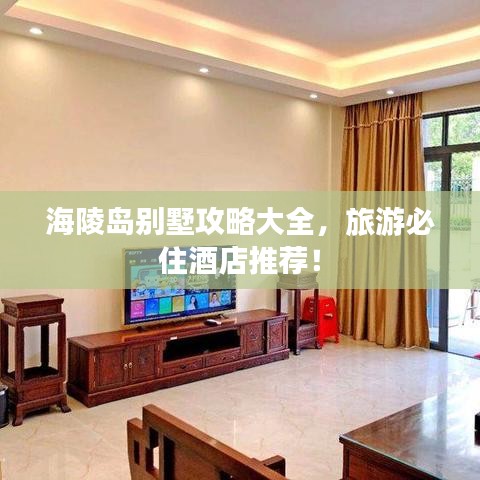 海陵岛别墅攻略大全,旅游必住酒店推荐!