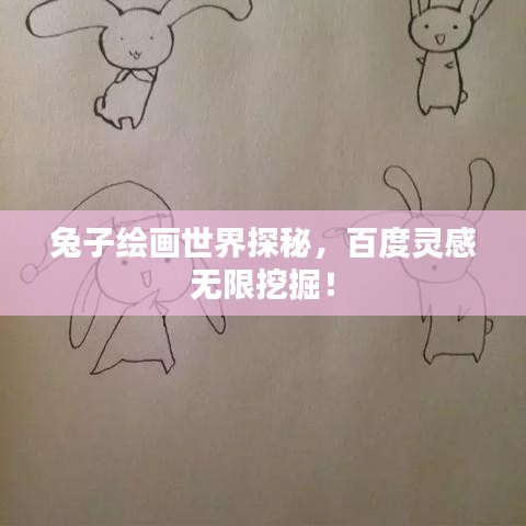兔子绘画世界探秘,百度灵感无限挖掘!