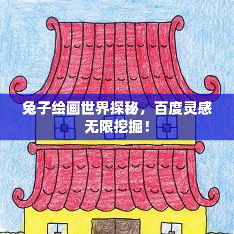 兔子绘画世界探秘,百度灵感无限挖掘!