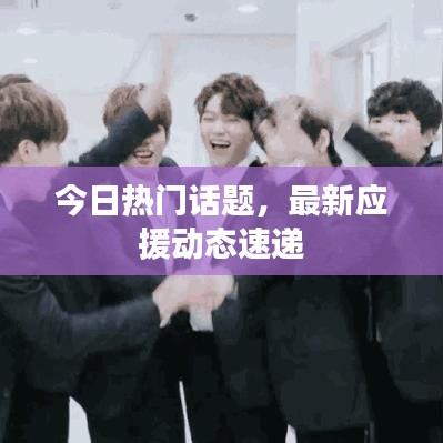 今日热门话题,最新应援动态速递