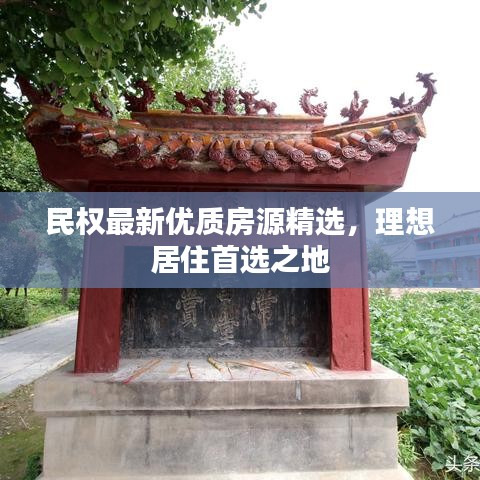 民权最新优质房源精选,理想居住首选之地