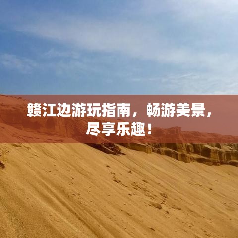 赣江边游玩指南,畅游美景,尽享乐趣!